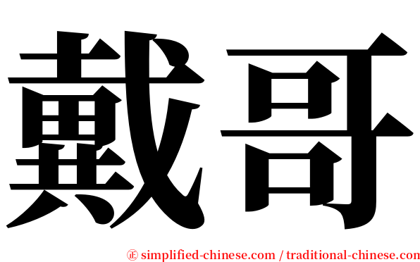 戴哥 serif font