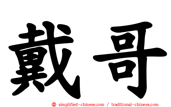 戴哥