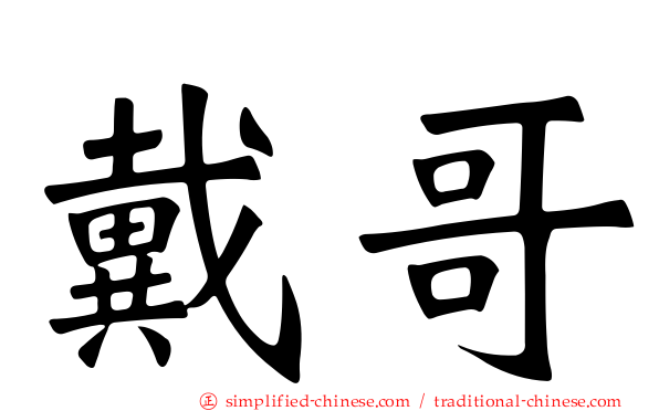 戴哥