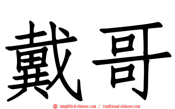戴哥
