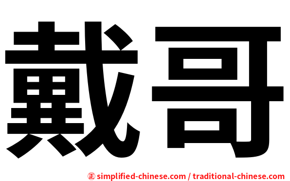 戴哥
