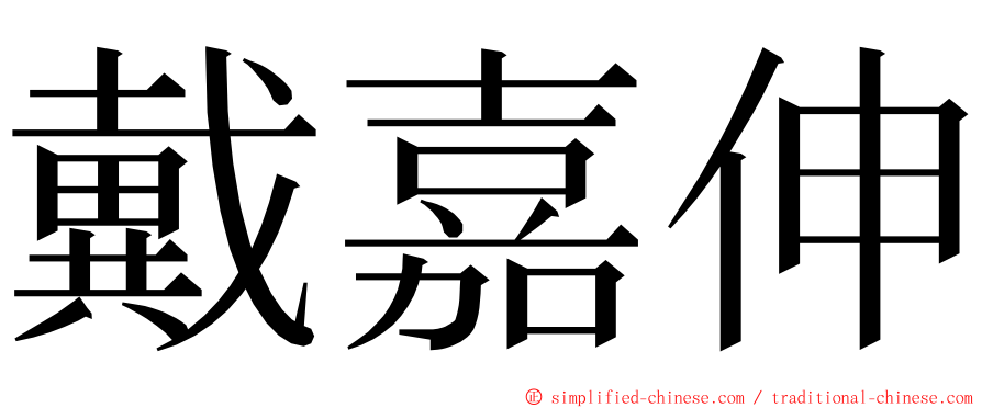 戴嘉伸 ming font