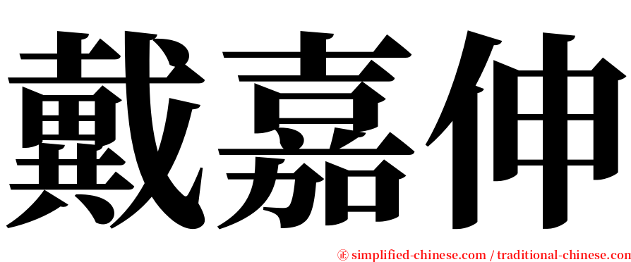 戴嘉伸 serif font