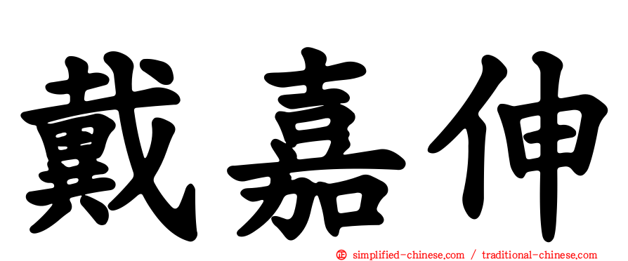 戴嘉伸