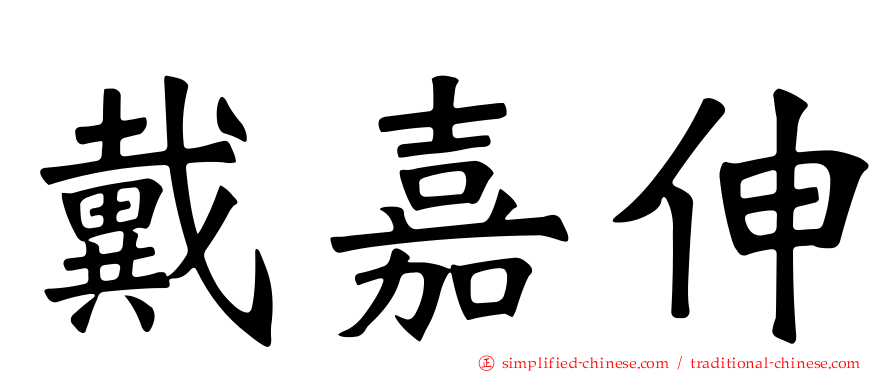 戴嘉伸
