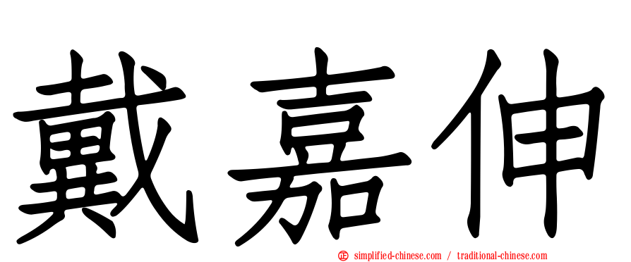 戴嘉伸