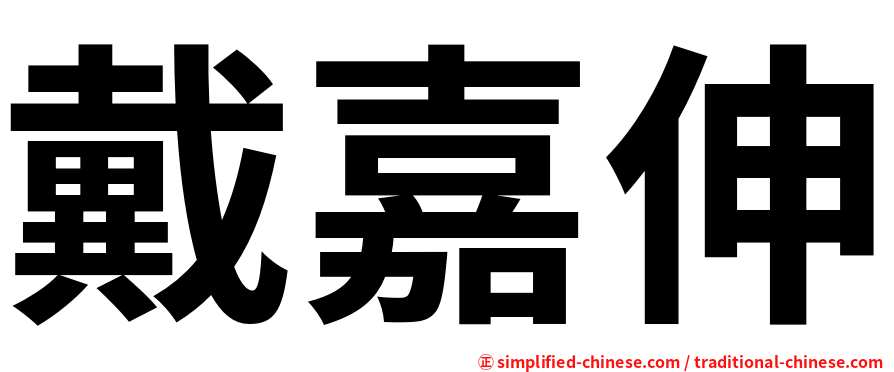 戴嘉伸