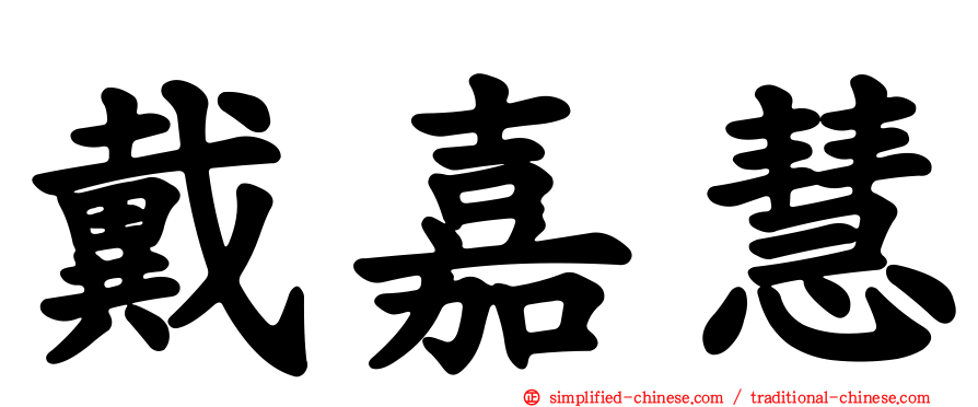戴嘉慧