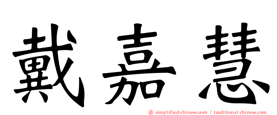 戴嘉慧