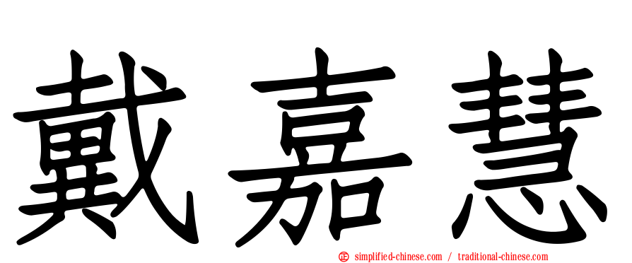 戴嘉慧