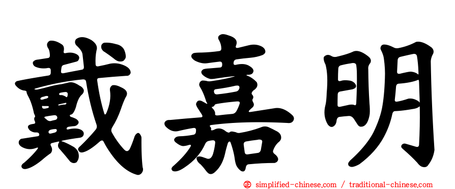 戴嘉明
