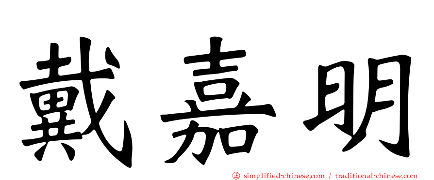 戴嘉明