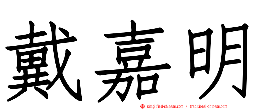 戴嘉明