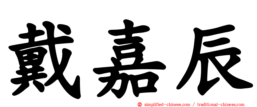 戴嘉辰