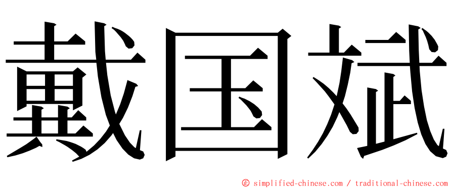 戴国斌 ming font