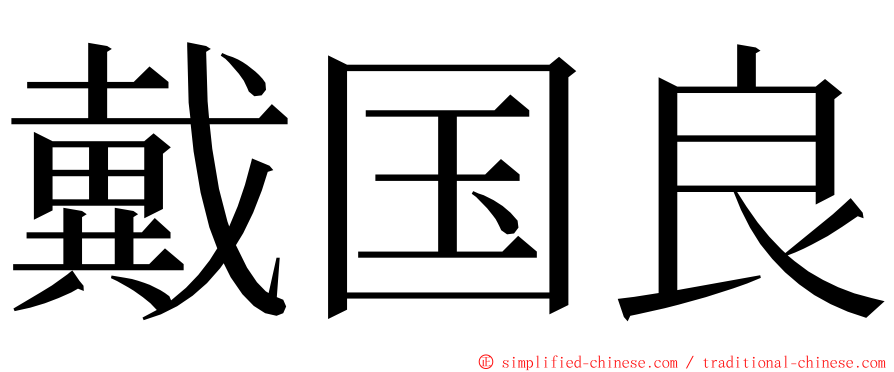 戴国良 ming font