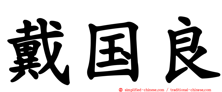 戴国良