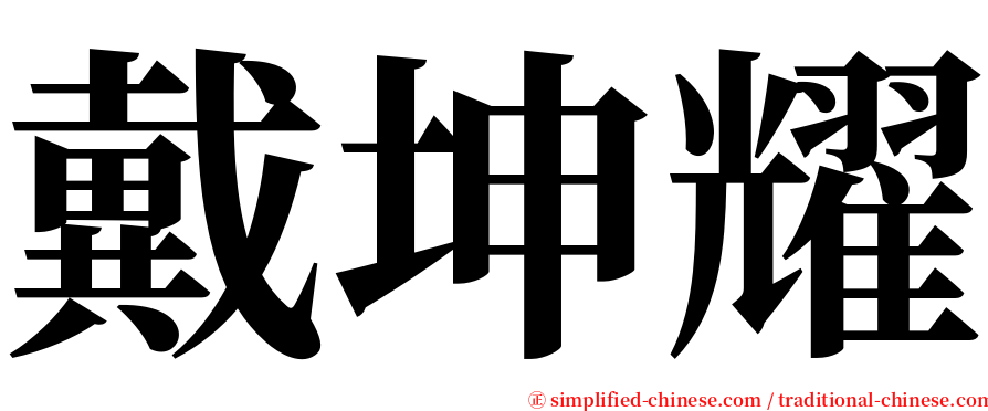 戴坤耀 serif font