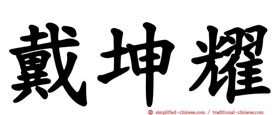 戴坤耀