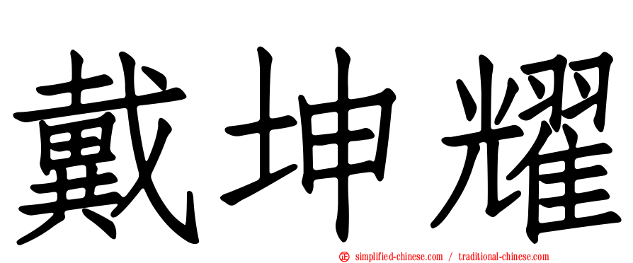 戴坤耀