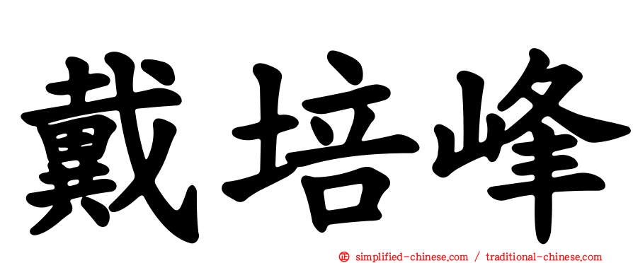 戴培峰