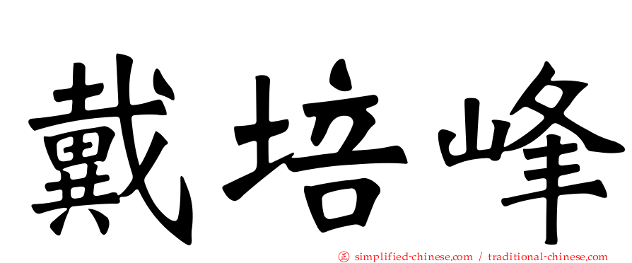 戴培峰