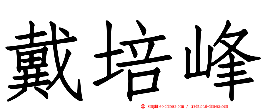 戴培峰