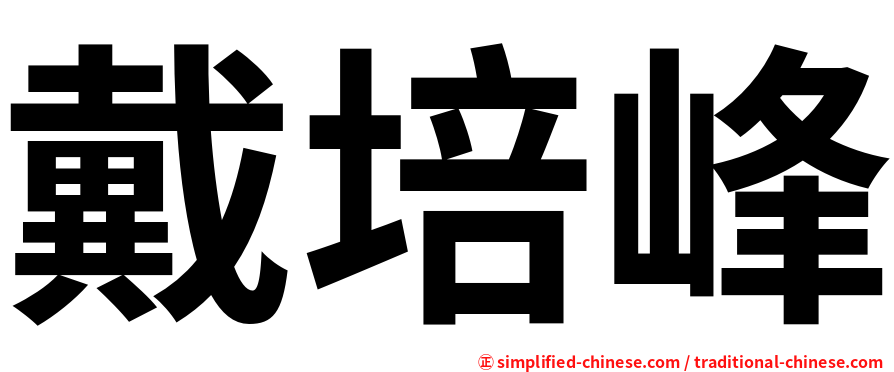 戴培峰