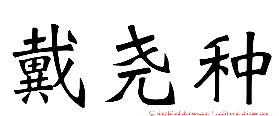 戴尧种