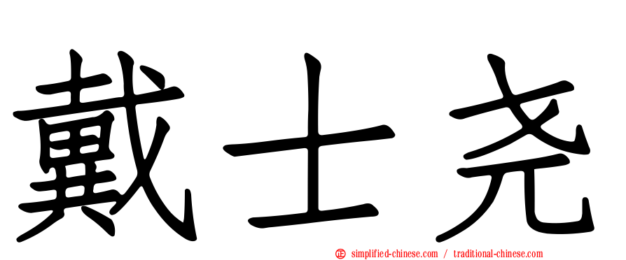 戴士尧