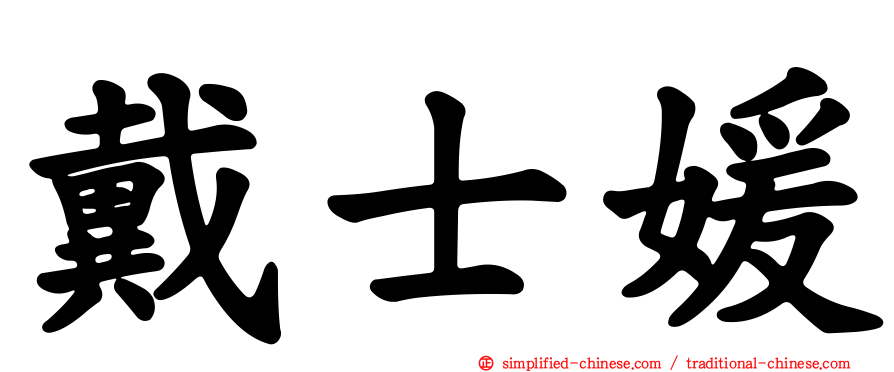 戴士媛