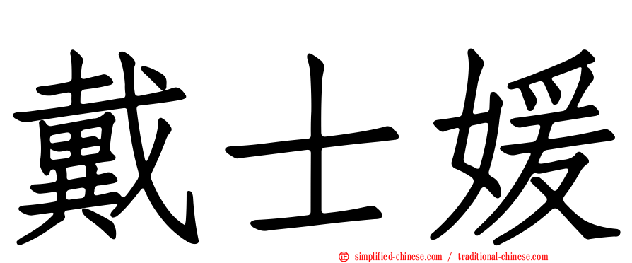 戴士媛