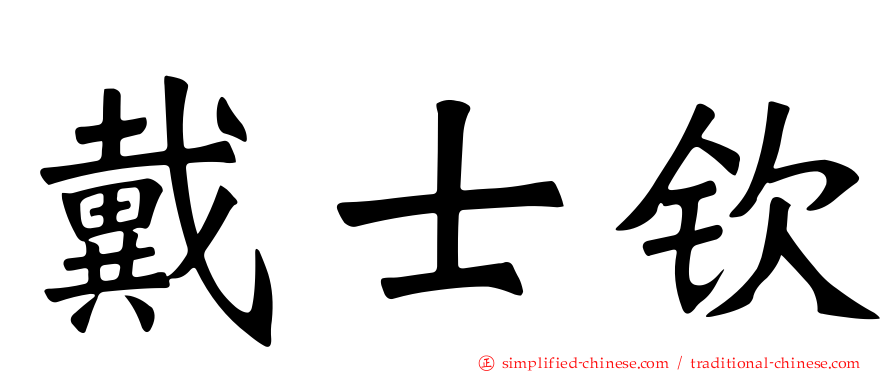 戴士钦