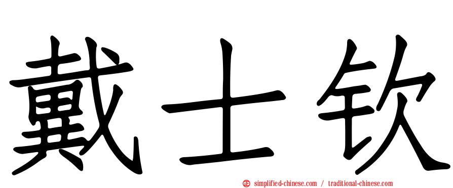 戴士钦
