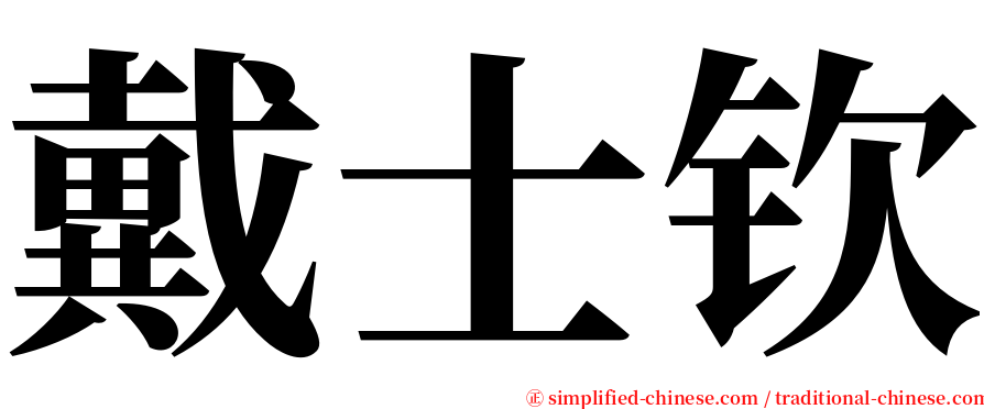 戴士钦 serif font