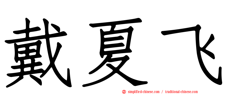 戴夏飞