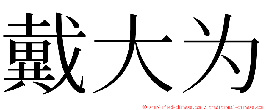 戴大为 ming font