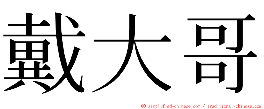 戴大哥 ming font