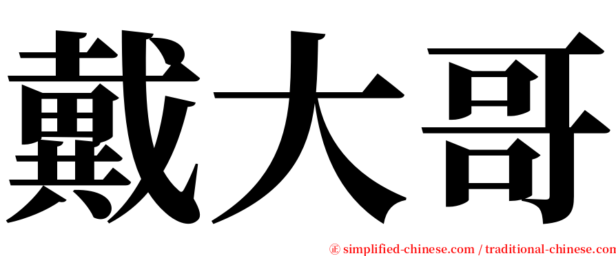 戴大哥 serif font