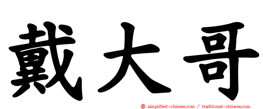 戴大哥