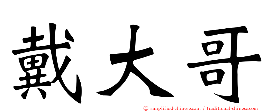 戴大哥