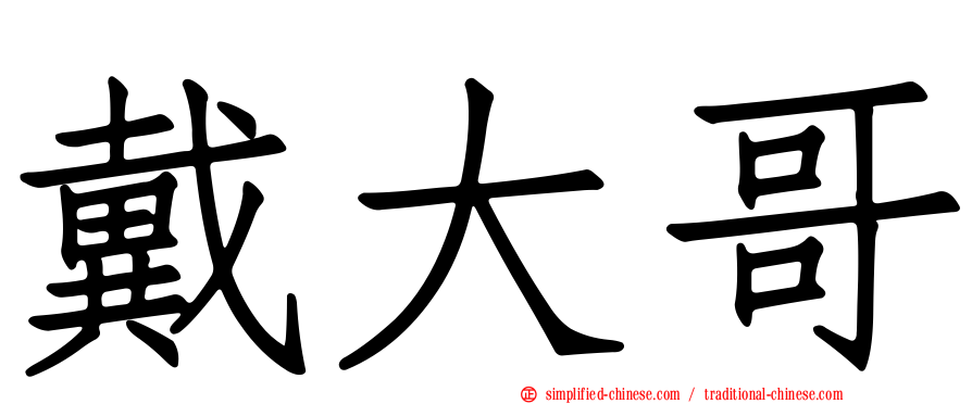 戴大哥