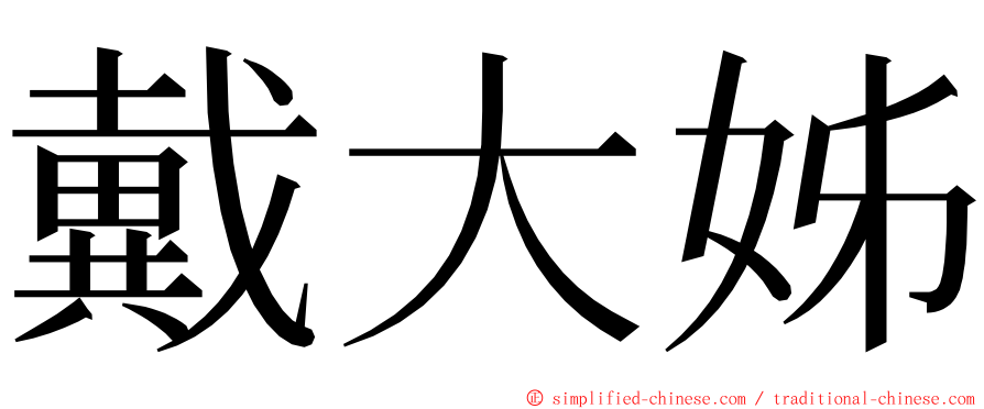 戴大姊 ming font