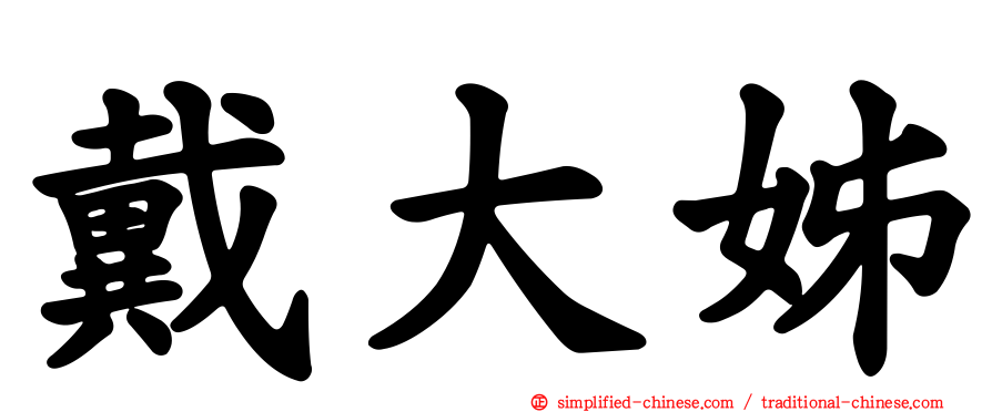 戴大姊