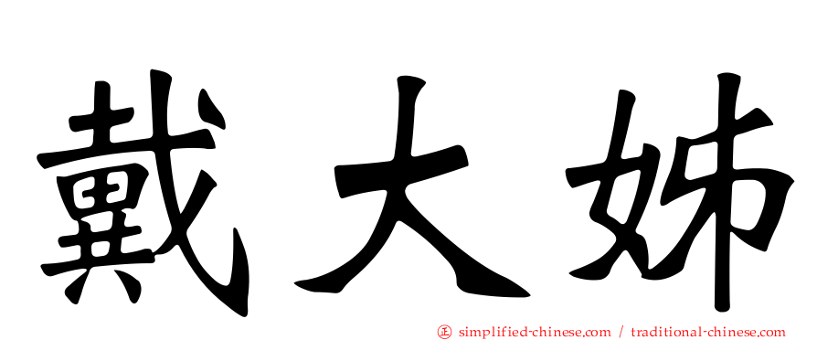 戴大姊