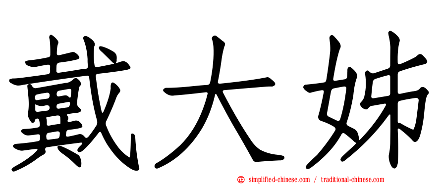戴大姊