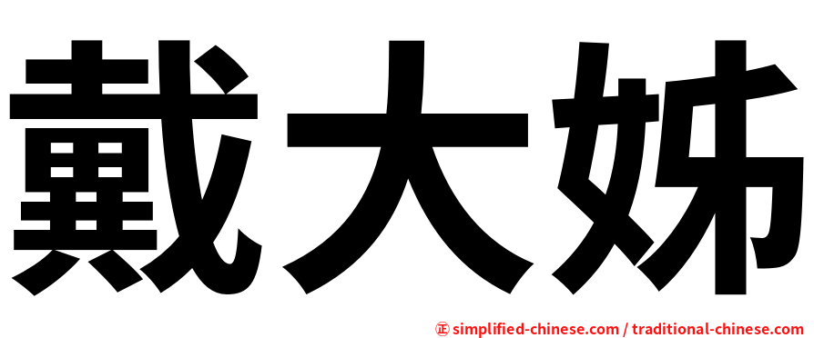 戴大姊