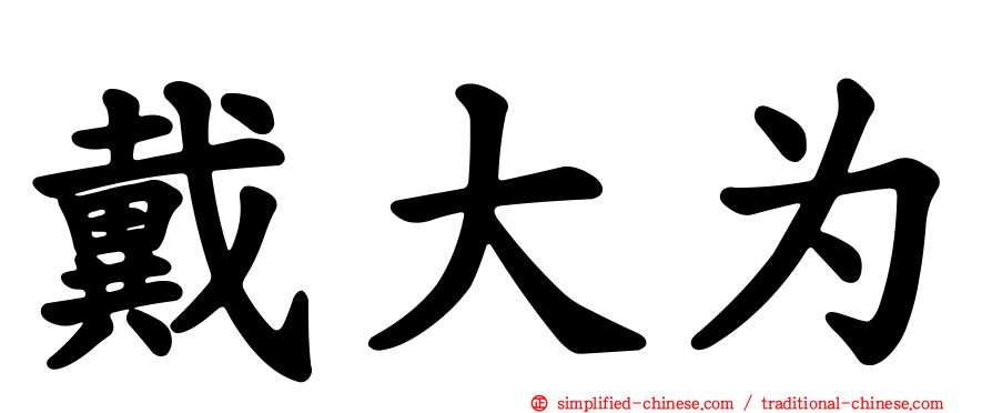 戴大为