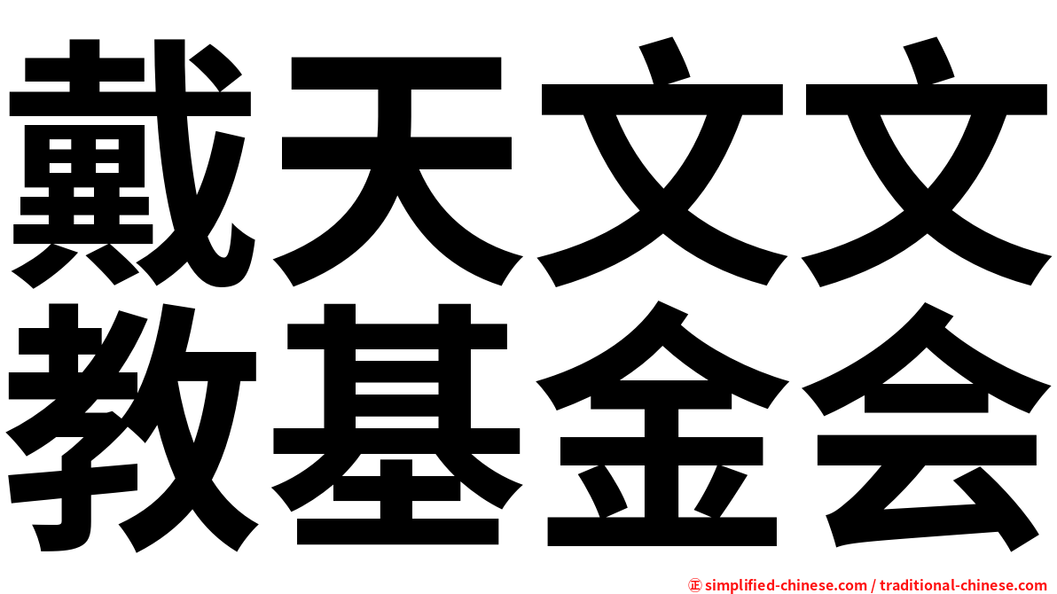 戴天文文教基金会