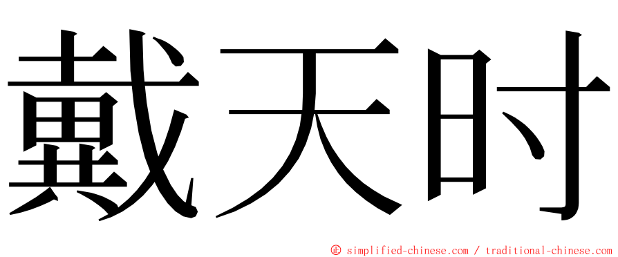 戴天时 ming font